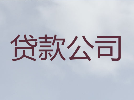 秦皇岛信用贷款-正规贷款公司